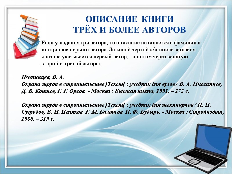 ОПИСАНИЕ КНИГИ  ТРЁХ И БОЛЕЕ АВТОРОВ       Пчелинцев,